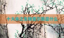 十大未之生物查尔斯是什么