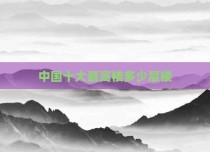 中国十大最高楼多少层楼