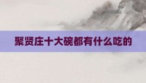 聚贤庄十大碗都有什么吃的