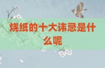 烧纸的十大讳忌是什么呢