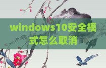windows10安全模式怎么取消