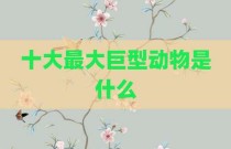 十大最大巨型动物是什么