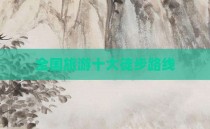 全国旅游十大徒步路线