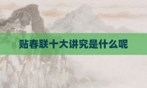 贴春联十大讲究是什么呢