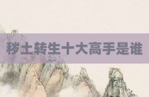 秽土转生十大高手是谁