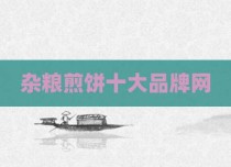 杂粮煎饼十大品牌网