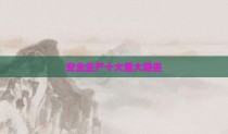 安全生产十大重大隐患