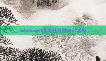 windows8怎么还原到win7系统