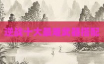 逆战十大最难武器搭配
