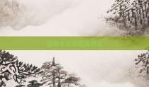 空调十大禁区是什么