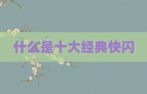 什么是十大经典快闪