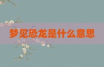 梦见恐龙是什么意思
