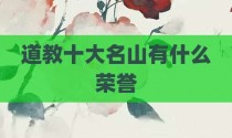 道教十大名山有什么荣誉