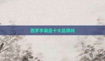 西罗手表是十大品牌吗