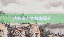 达芬奇十大故事简介