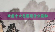 戏曲十大名谣是什么剧种