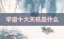宇宙十大天机是什么