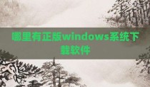 哪里有正版windows系统下载软件