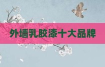 外墙乳胶漆十大品牌