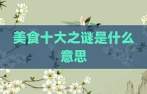 美食十大之谜是什么意思