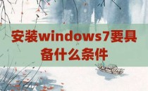 安装windows7要具备什么条件