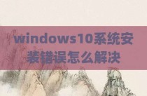 windows10系统安装错误怎么解决
