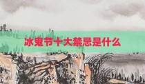 冰鬼节十大禁忌是什么