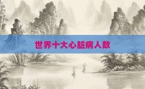 世界十大心脏病人数