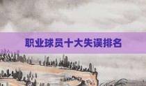 职业球员十大失误排名