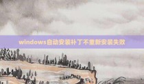 windows自动安装补丁不重新安装失败