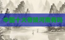 中国十大帝陵河南有吗