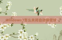 windows7怎么关闭自动换壁纸