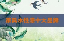 家具水性漆十大品牌