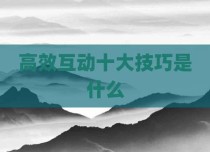 高效互动十大技巧是什么