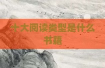 十大阅读类型是什么书籍