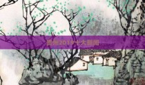 贵州2019十大新闻