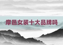 摩邑女装十大品牌吗