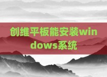 创维平板能安装windows系统