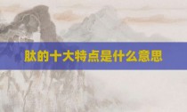 肽的十大特点是什么意思