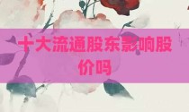 十大流通股东影响股价吗