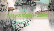 人品十大底牌是什么意思