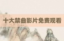 十大禁曲影片免费观看