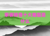 家装销售十大难题是什么
