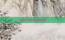 中国十大移动游艇品牌