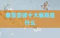 墨菲定律十大骗局是什么