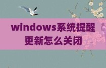 windows系统提醒更新怎么关闭