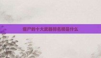 僵尸的十大武器排名榜是什么