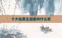 十大仙妻主题曲叫什么歌