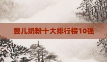 婴儿奶粉十大排行榜10强