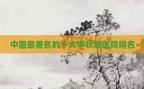 中国最著名的十大甲状腺医院排名